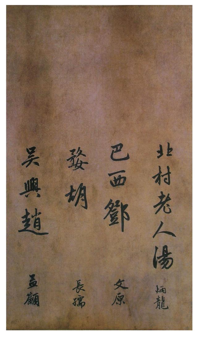 赵孟頫大字行书《为窿教禅师寺石室长老疏》欣赏