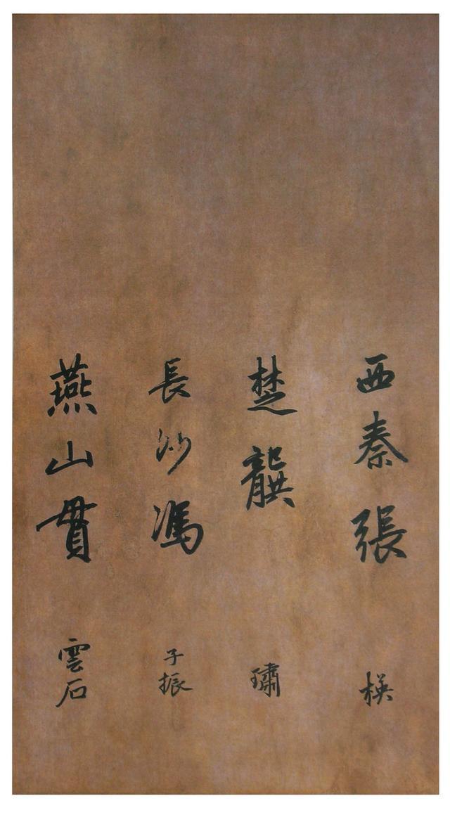 赵孟頫大字行书《为窿教禅师寺石室长老疏》欣赏
