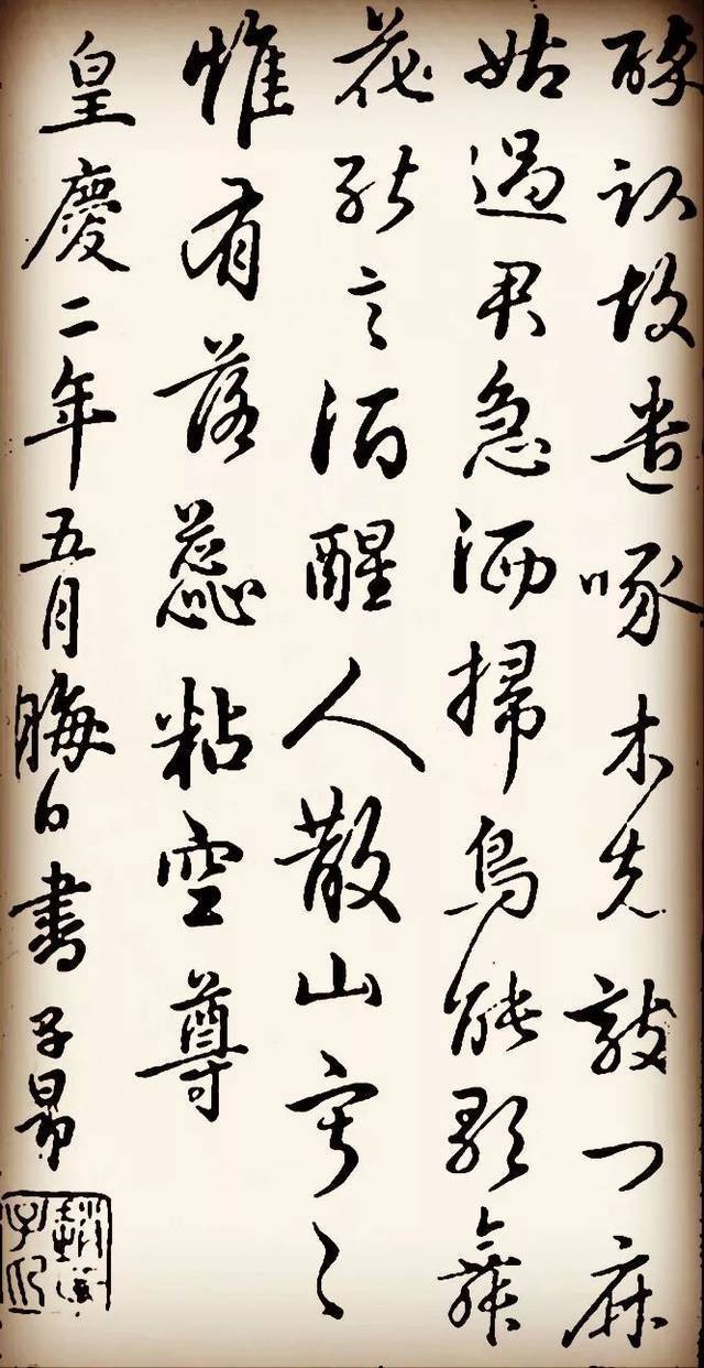 赵孟頫行书《再和杨公济梅花十绝》欣赏
