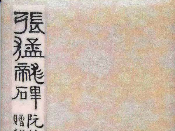 二玄社原色法帖《张猛龙碑》欣赏