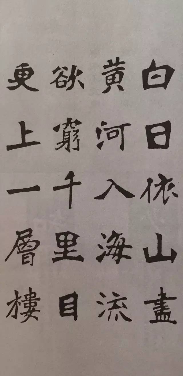 《张猛龙碑》集字古诗欣赏：登鹳雀楼