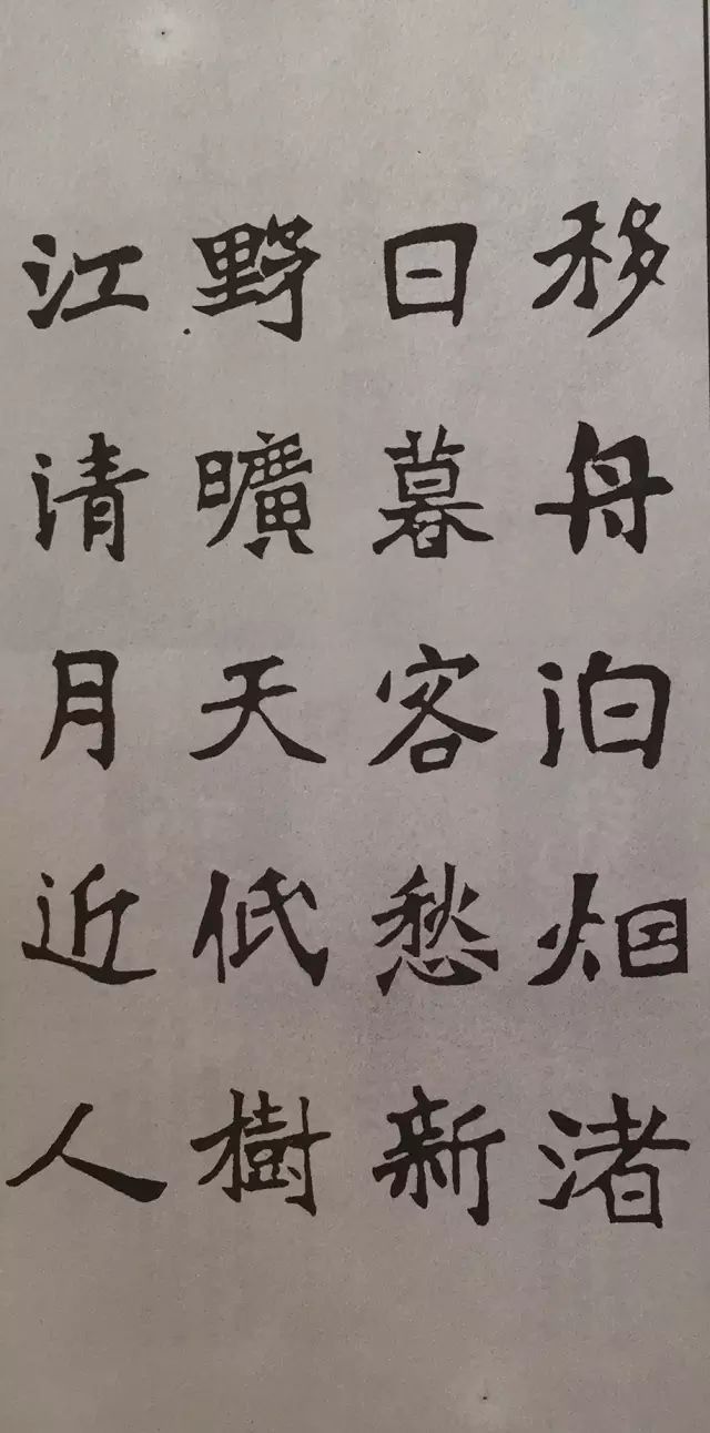 《张猛龙碑》集字古诗欣赏:宿建德江