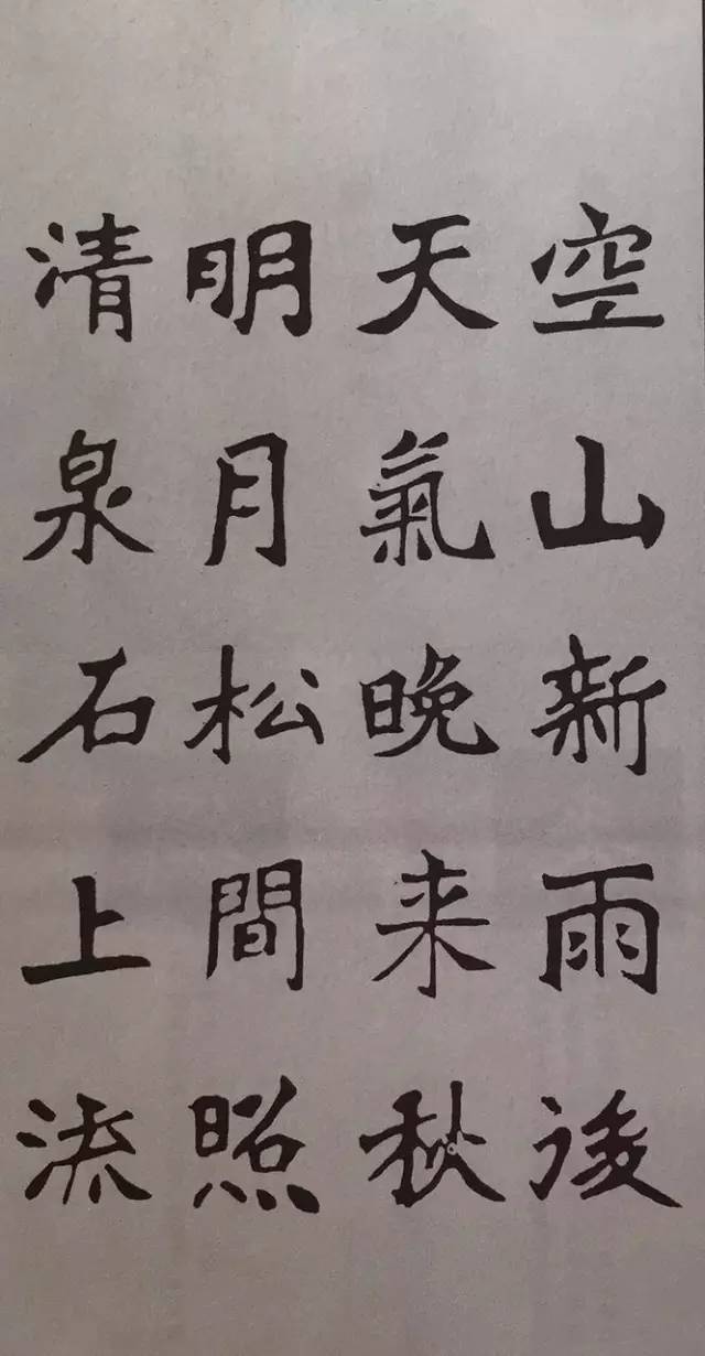《张猛龙碑》集字古诗欣赏：山居秋暝