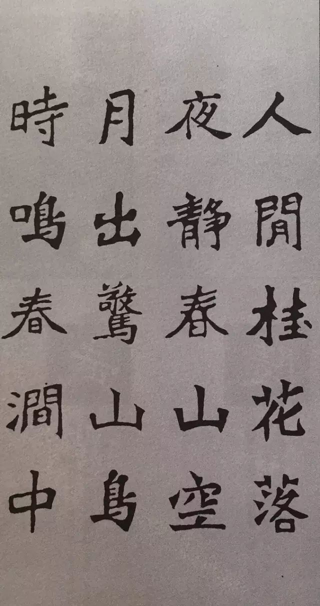 《张猛龙碑》集字古诗欣赏：鸟鸣涧