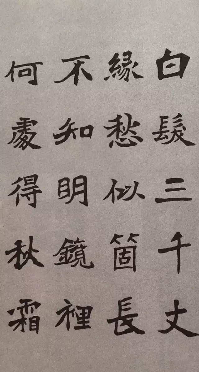 《张猛龙碑》集字古诗欣赏:秋浦歌