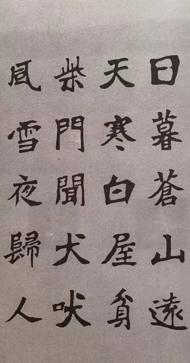 《张猛龙碑》集字古诗欣赏：逢雪宿芙蓉山主人