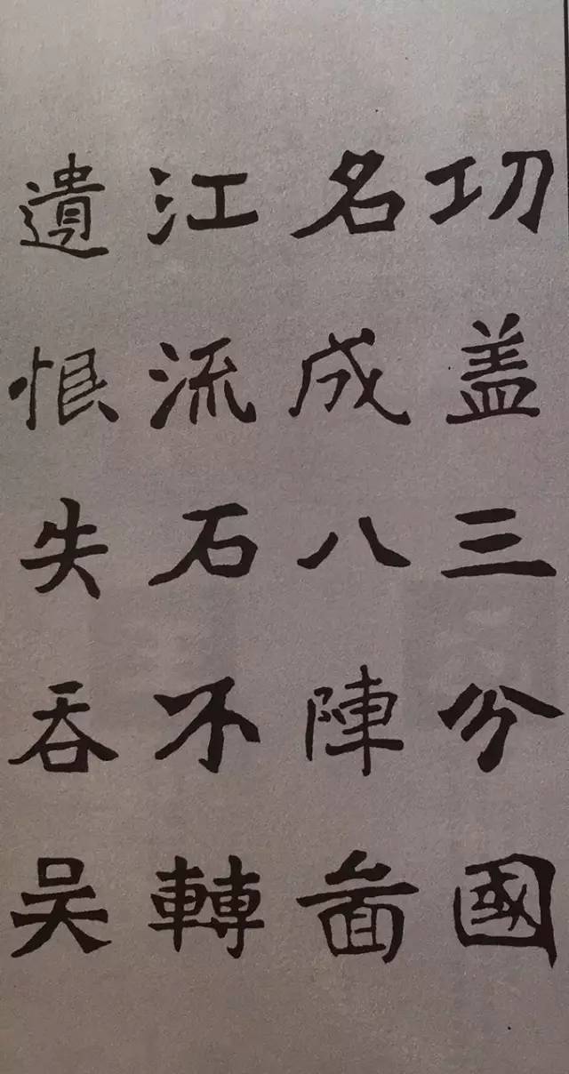 《张猛龙碑》集字古诗欣赏：八阵图