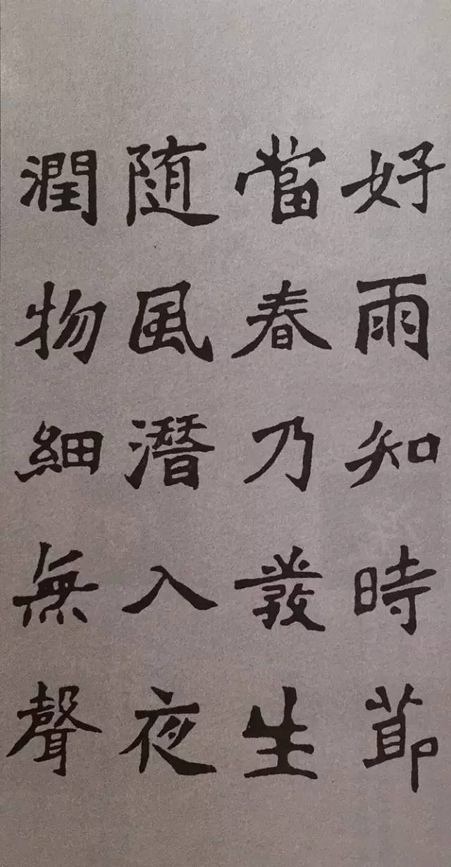 《张猛龙碑》集字古诗欣赏：春夜喜雨