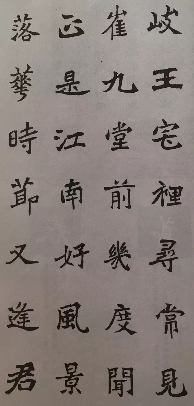 《张猛龙碑》集字古诗欣赏:江南逢李龟年