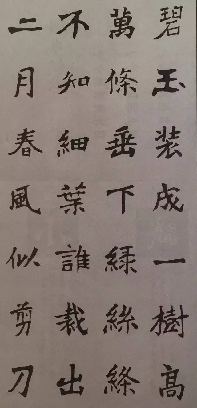 《张猛龙碑》集字古诗欣赏：咏柳