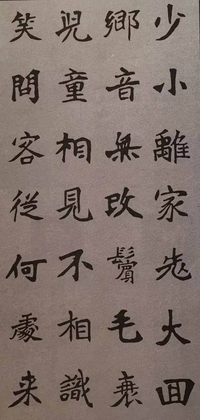 《张猛龙碑》集字古诗欣赏：回乡偶书