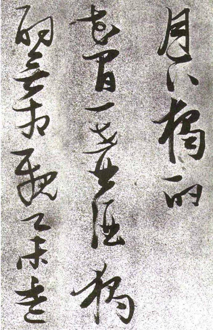 张瑞图草书《李白月下独酌》欣赏