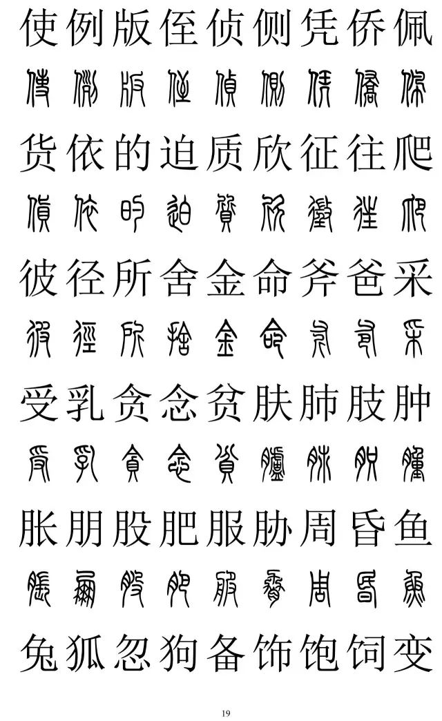 篆体对照字典2500字