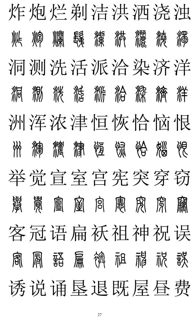 篆体对照字典2500字