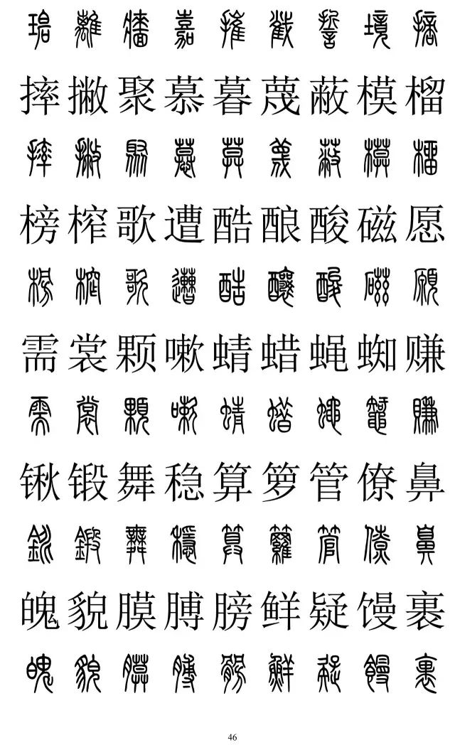 篆体对照字典2500字