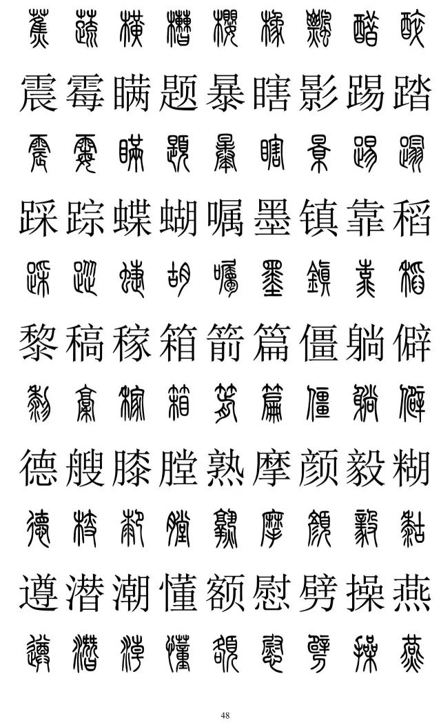 篆体对照字典2500字