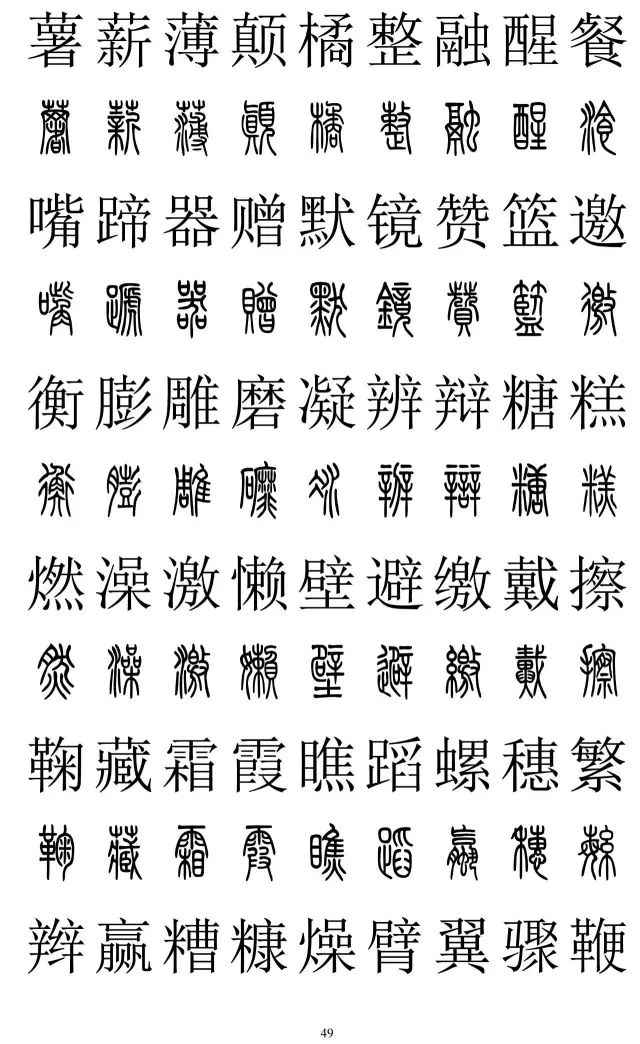 篆体对照字典2500字
