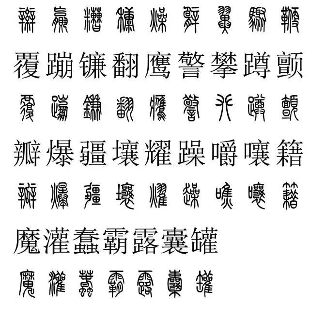 篆体对照字典2500字