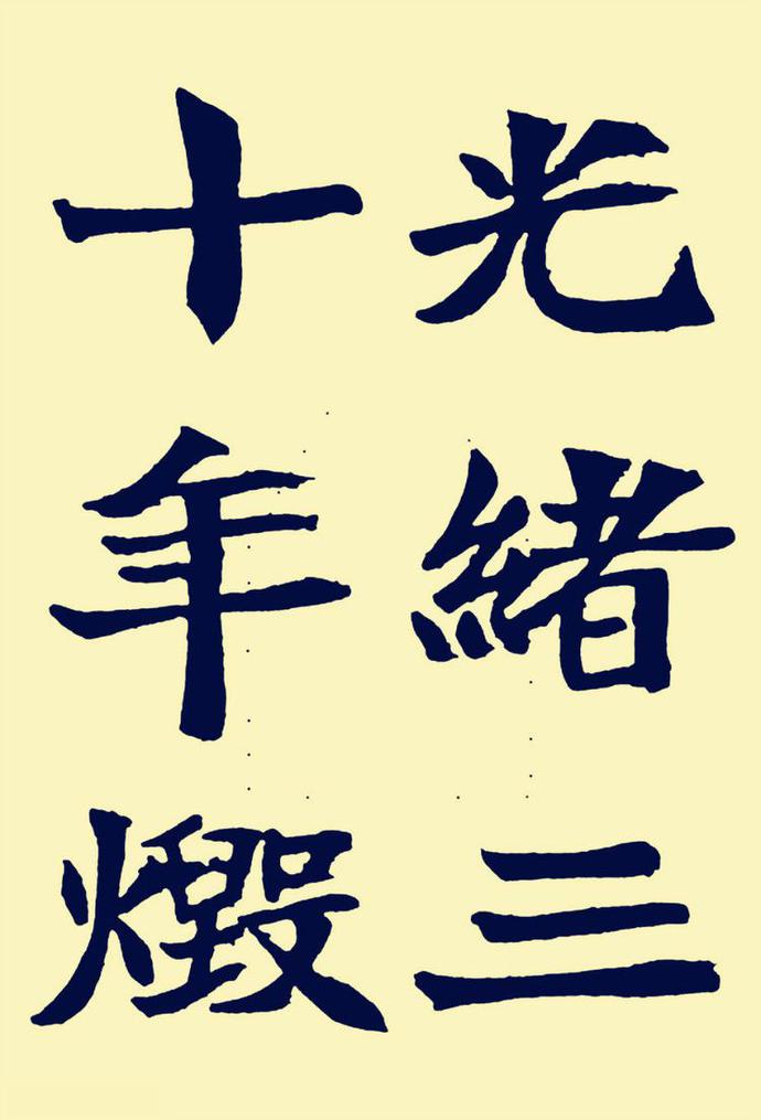 郑孝胥楷书《重建松寥阁记》欣赏