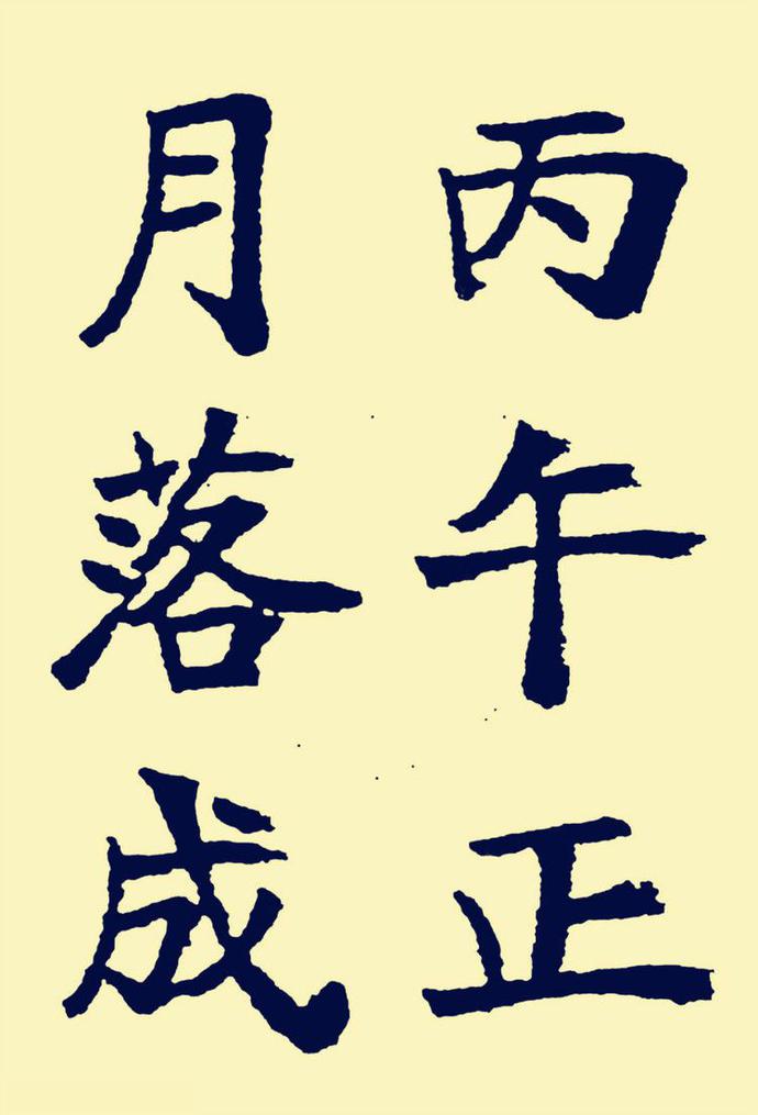郑孝胥楷书《重建松寥阁记》欣赏