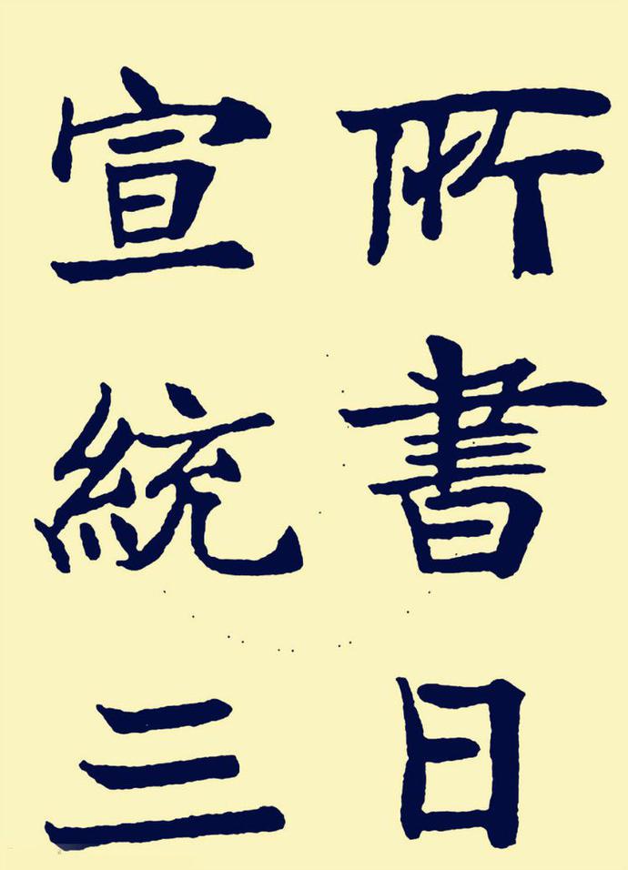郑孝胥楷书《重建松寥阁记》欣赏