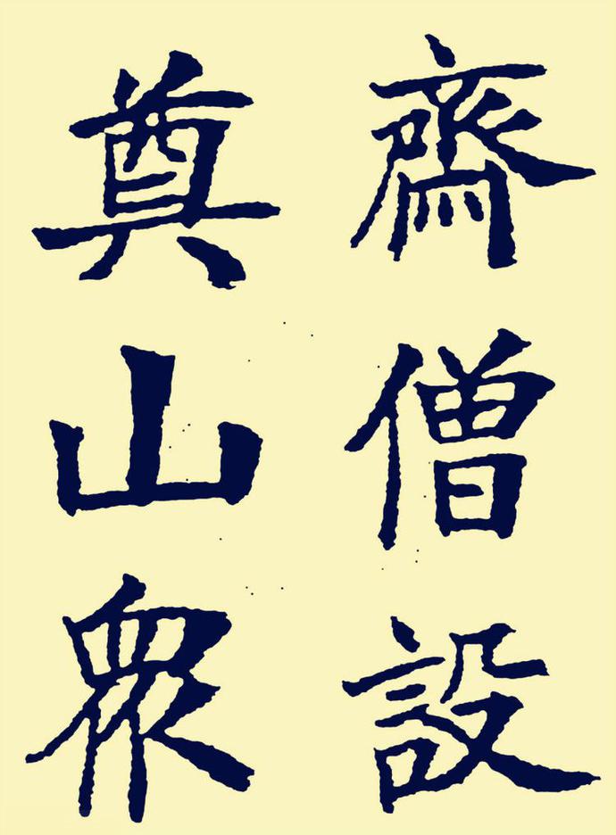 郑孝胥楷书《重建松寥阁记》欣赏