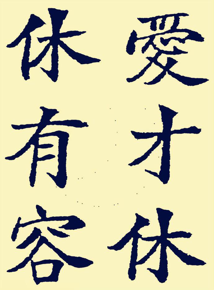 郑孝胥楷书《重建松寥阁记》欣赏