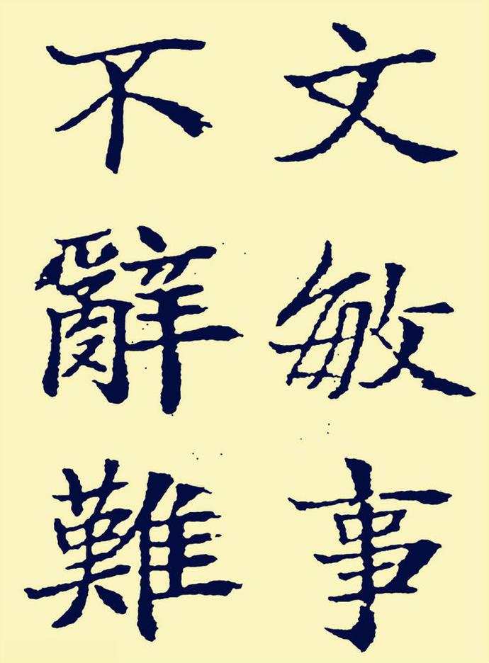 郑孝胥楷书《重建松寥阁记》欣赏