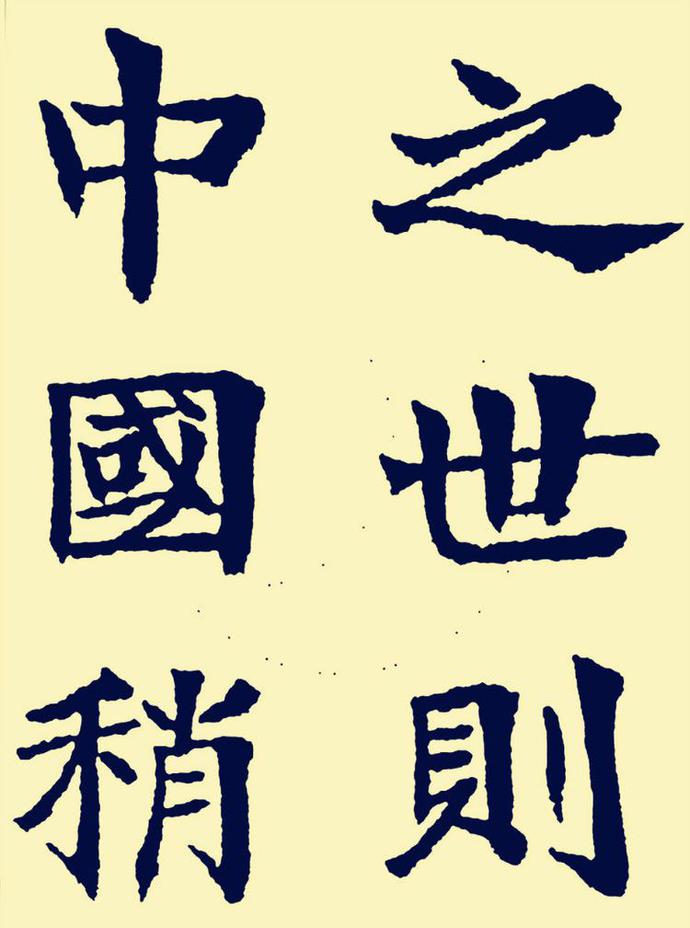 郑孝胥楷书《重建松寥阁记》欣赏