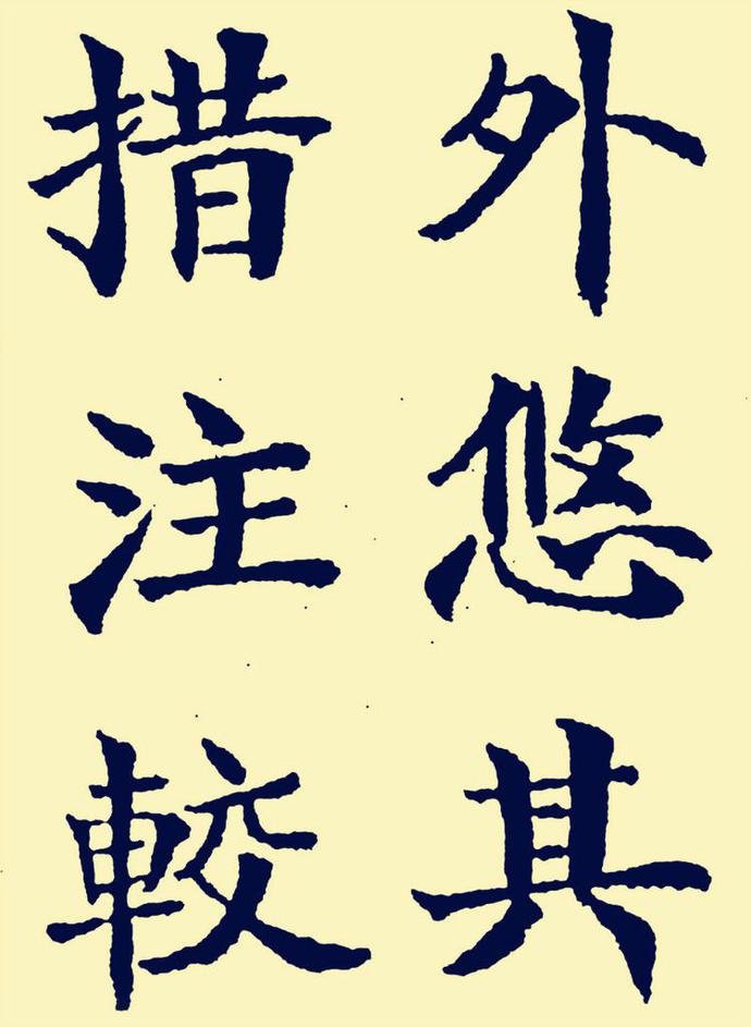 郑孝胥楷书《重建松寥阁记》欣赏