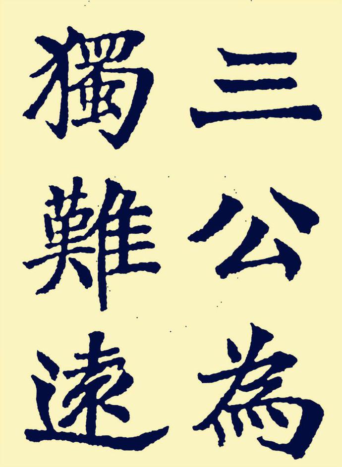 郑孝胥楷书《重建松寥阁记》欣赏