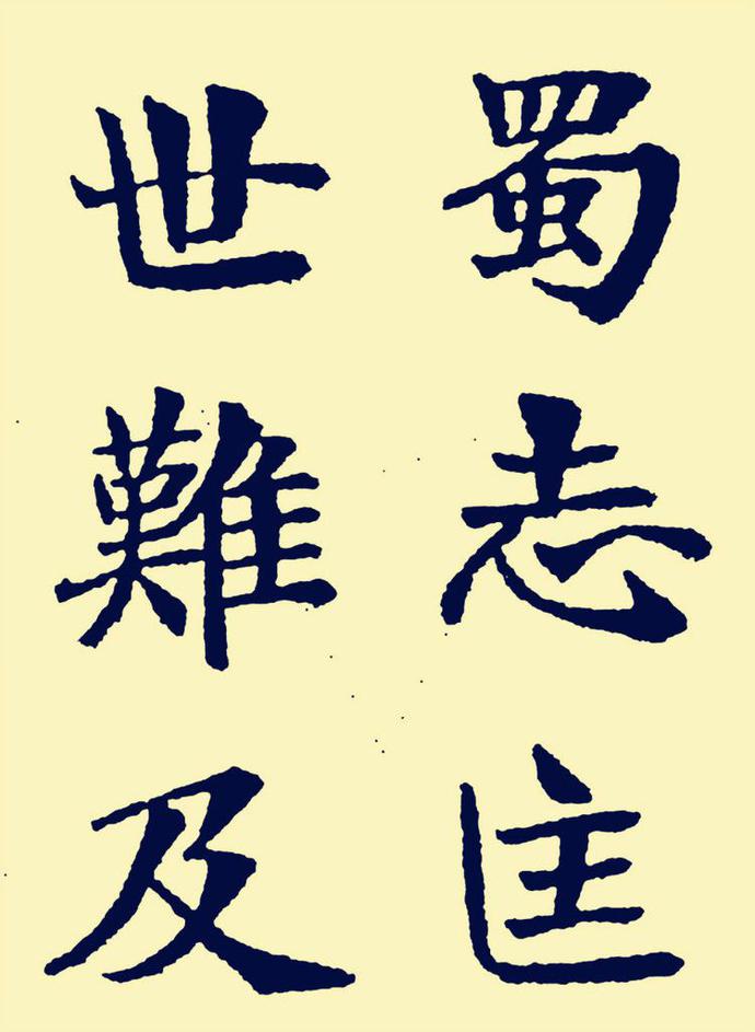 郑孝胥楷书《重建松寥阁记》欣赏