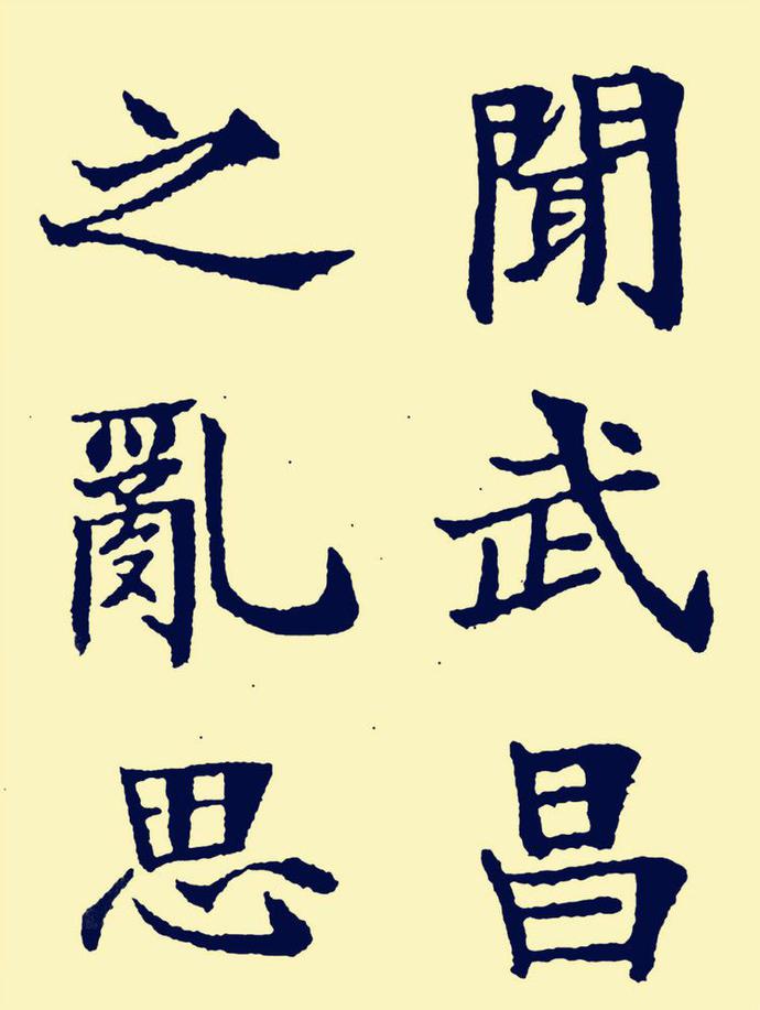 郑孝胥楷书《重建松寥阁记》欣赏