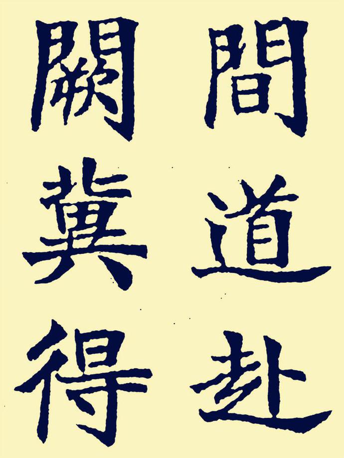 郑孝胥楷书《重建松寥阁记》欣赏