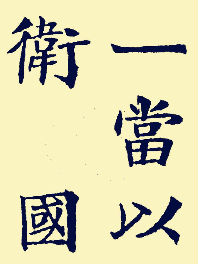 郑孝胥楷书《重建松寥阁记》欣赏