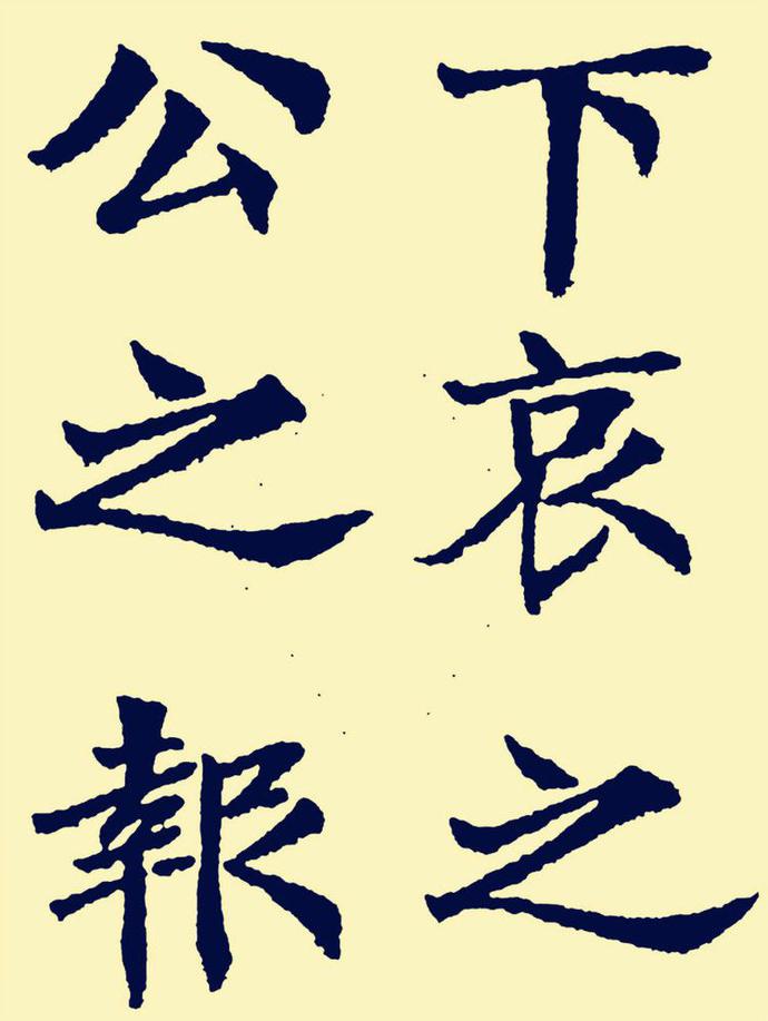 郑孝胥楷书《重建松寥阁记》欣赏