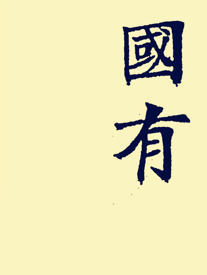 郑孝胥楷书《重建松寥阁记》欣赏