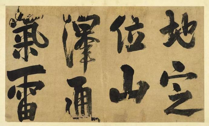 朱熹大字行书《易系辞册》欣赏