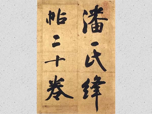 张玉裁行书《论潘氏所藏绛帖》欣赏