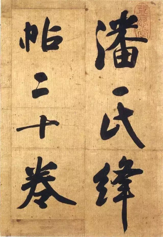 张玉裁行书《论潘氏所藏绛帖》欣赏