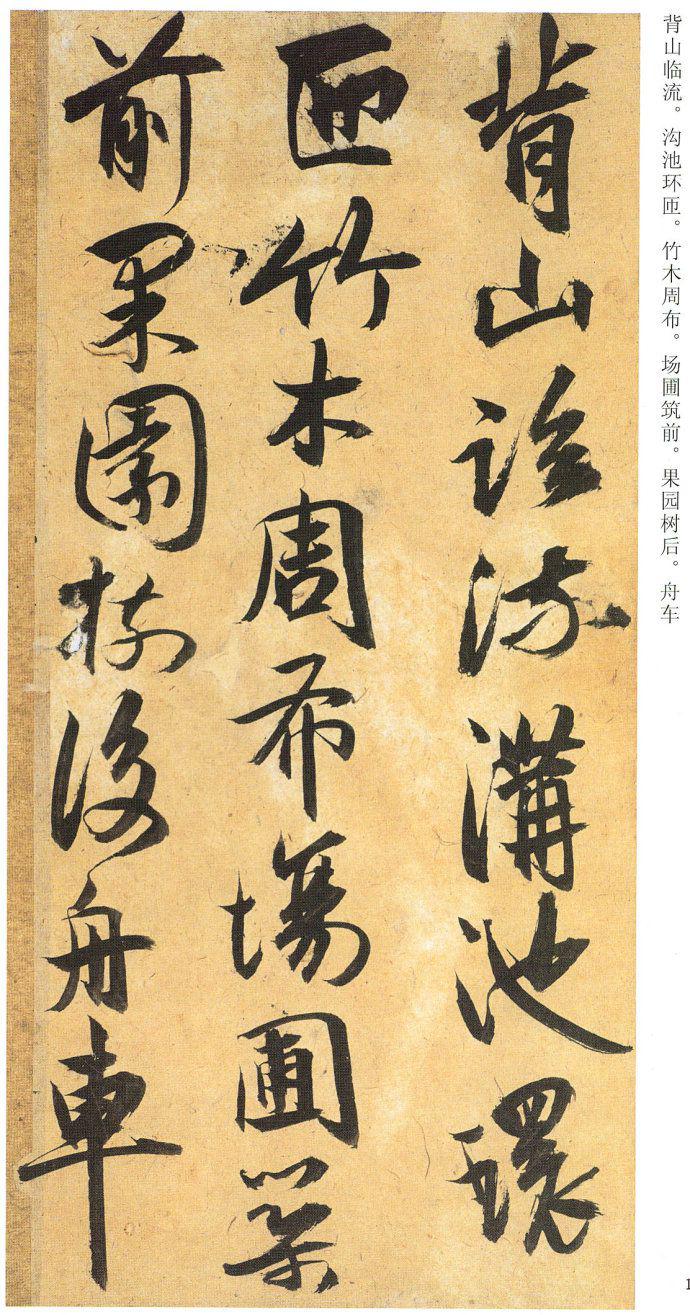 祝允明行草书《归田赋》欣赏