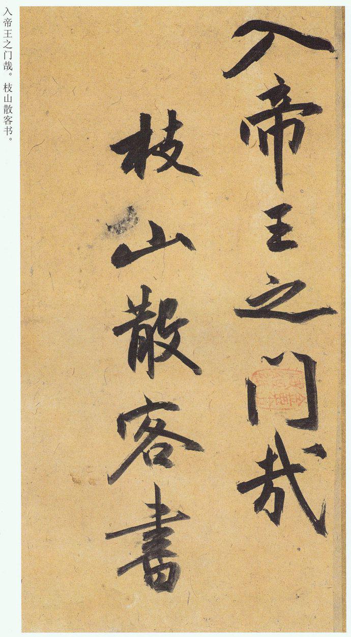 祝允明行草书《归田赋》欣赏