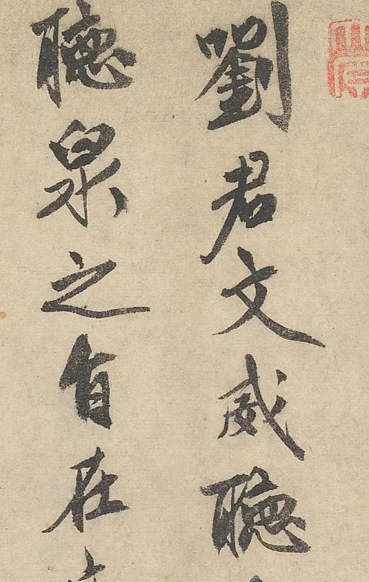 祝允明行书《刘君文威听泉记卷》欣赏