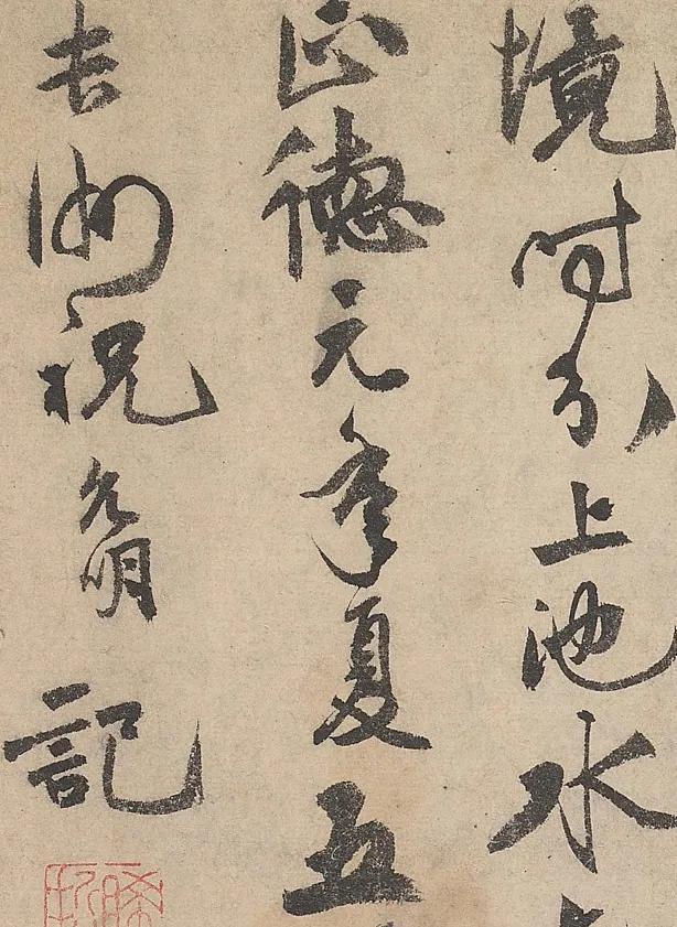 祝允明行书《刘君文威听泉记卷》欣赏