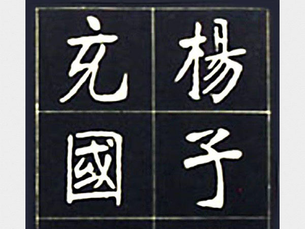 张裕钊魏碑《充国颂》欣赏