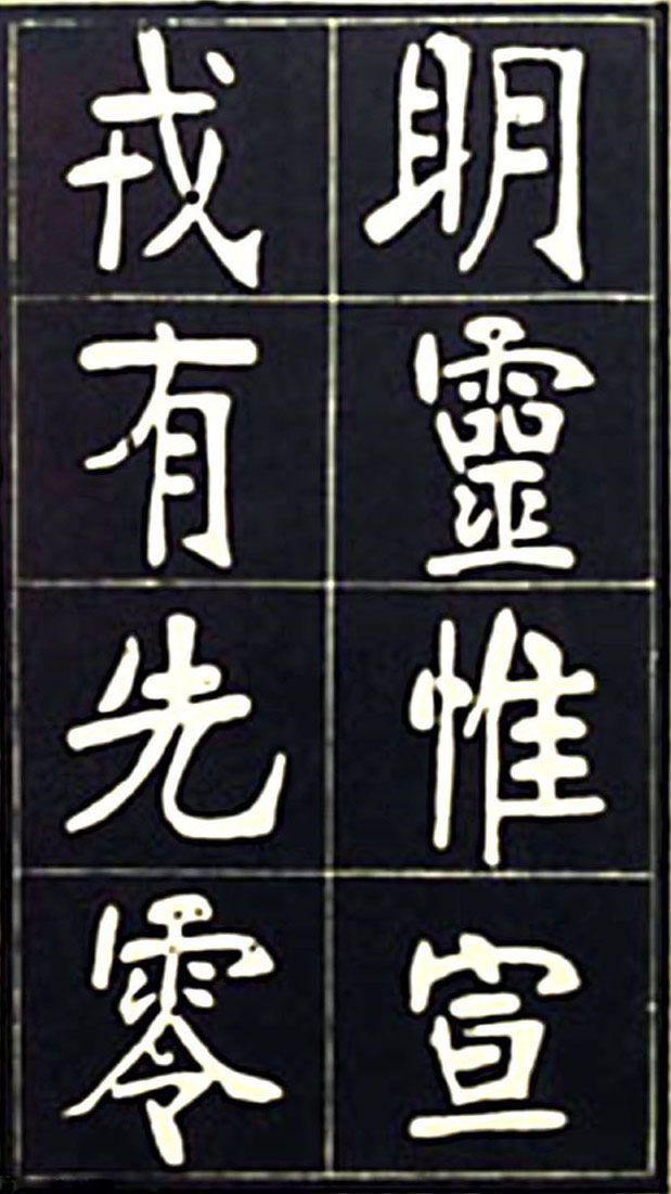 张裕钊魏碑《充国颂》欣赏