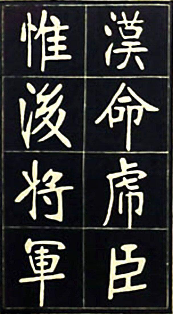张裕钊魏碑《充国颂》欣赏