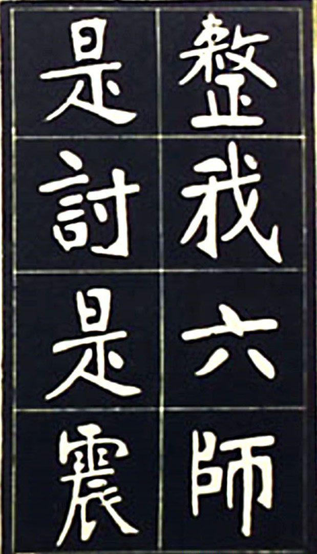 张裕钊魏碑《充国颂》欣赏