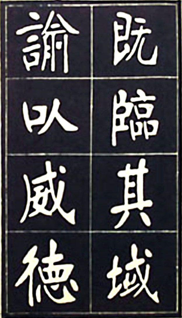 张裕钊魏碑《充国颂》欣赏