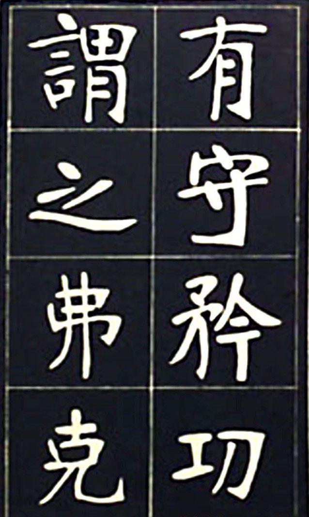 张裕钊魏碑《充国颂》欣赏